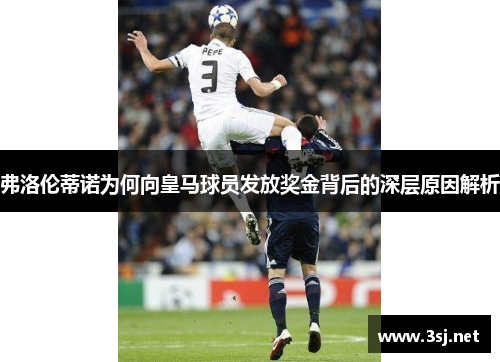 弗洛伦蒂诺为何向皇马球员发放奖金背后的深层原因解析
