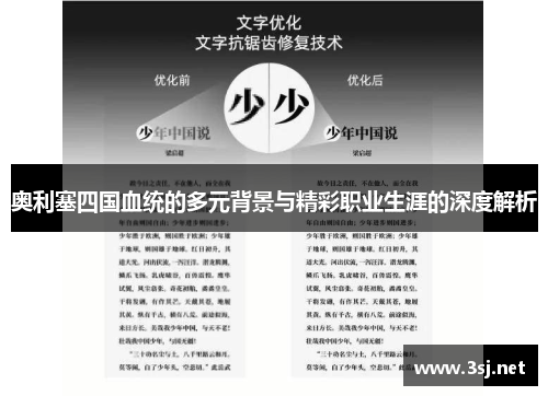 奥利塞四国血统的多元背景与精彩职业生涯的深度解析