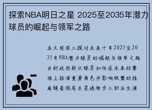 探索NBA明日之星 2025至2035年潜力球员的崛起与领军之路