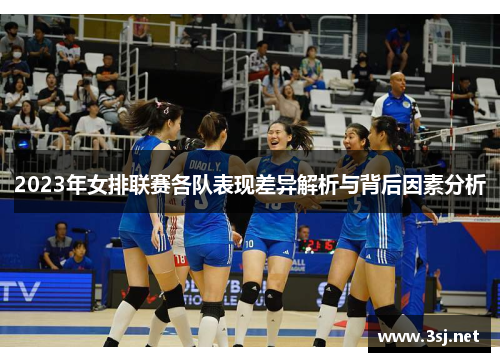 2023年女排联赛各队表现差异解析与背后因素分析