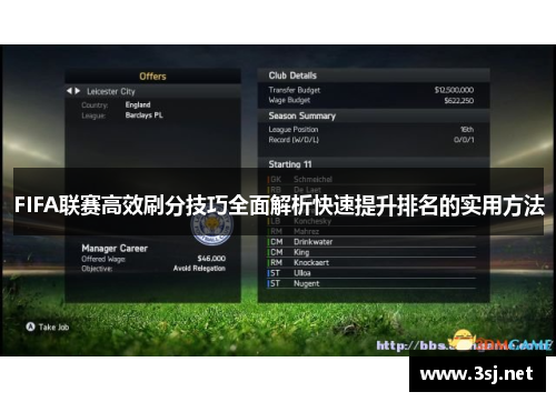 FIFA联赛高效刷分技巧全面解析快速提升排名的实用方法