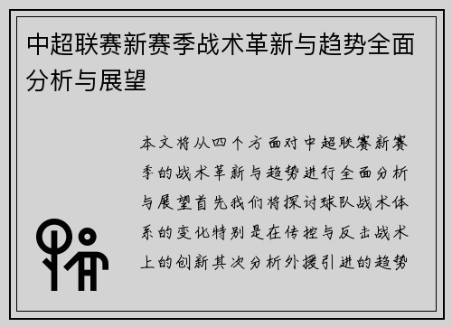中超联赛新赛季战术革新与趋势全面分析与展望