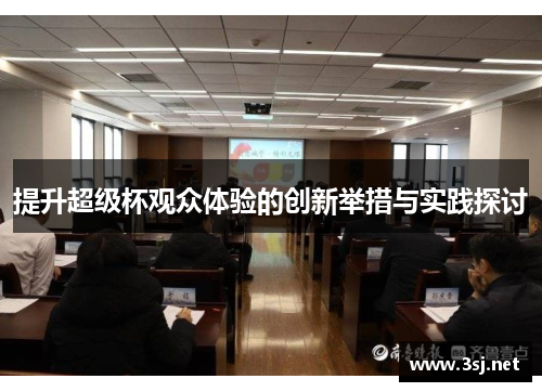 提升超级杯观众体验的创新举措与实践探讨