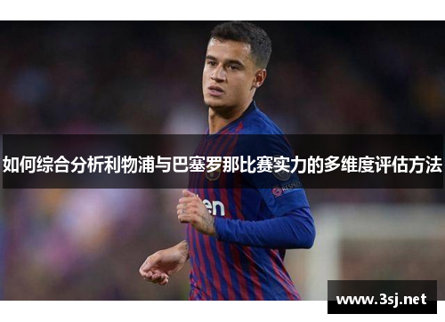 如何综合分析利物浦与巴塞罗那比赛实力的多维度评估方法