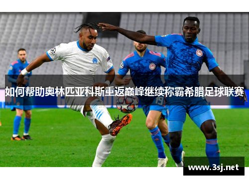 如何帮助奥林匹亚科斯重返巅峰继续称霸希腊足球联赛