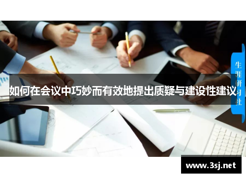 如何在会议中巧妙而有效地提出质疑与建设性建议
