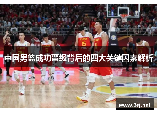 中国男篮成功晋级背后的四大关键因素解析