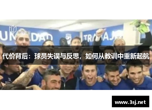 代价背后：球员失误与反思，如何从教训中重新起航