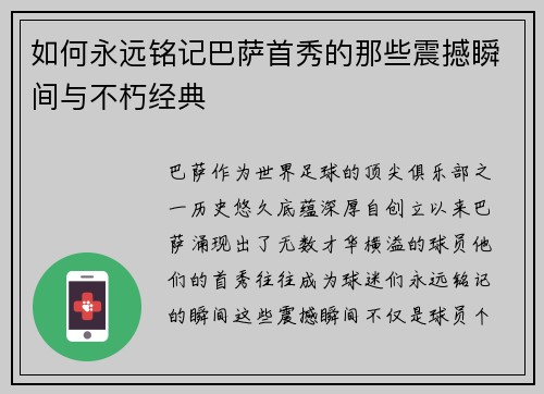 如何永远铭记巴萨首秀的那些震撼瞬间与不朽经典