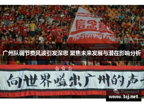 广州队调节费风波引发深思 聚焦未来发展与潜在影响分析