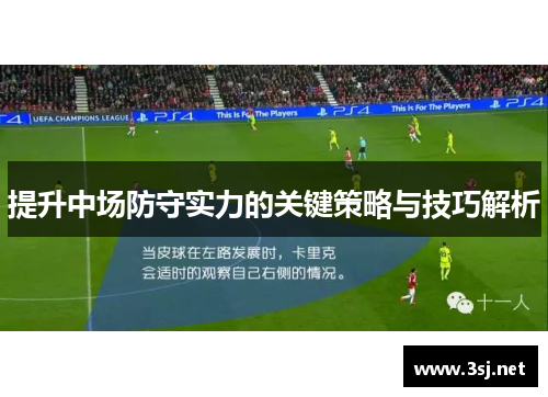 提升中场防守实力的关键策略与技巧解析
