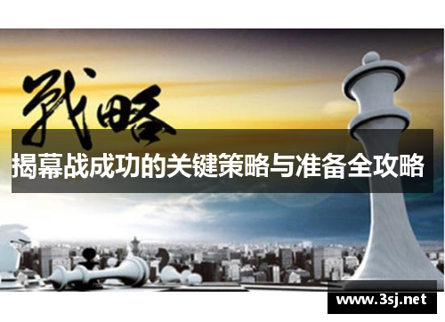 揭幕战成功的关键策略与准备全攻略 