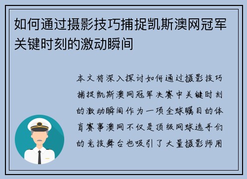 如何通过摄影技巧捕捉凯斯澳网冠军关键时刻的激动瞬间