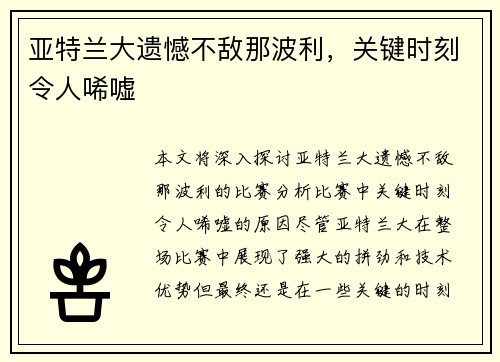 亚特兰大遗憾不敌那波利，关键时刻令人唏嘘