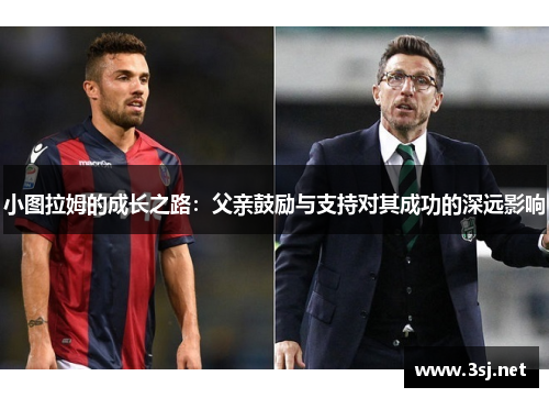 小图拉姆的成长之路：父亲鼓励与支持对其成功的深远影响