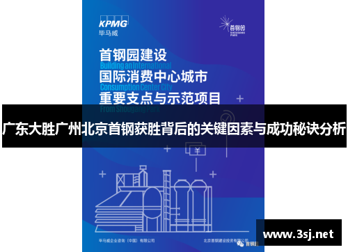 广东大胜广州北京首钢获胜背后的关键因素与成功秘诀分析