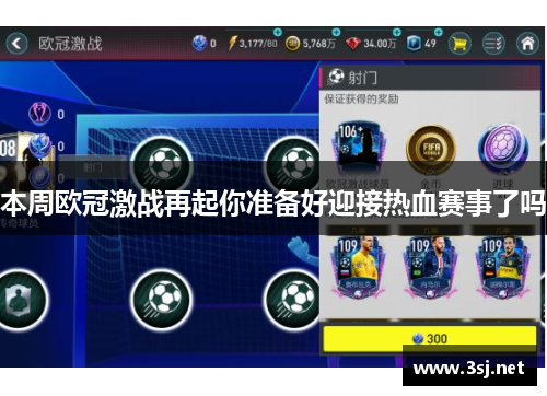 本周欧冠激战再起你准备好迎接热血赛事了吗
