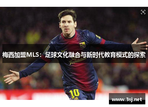 梅西加盟MLS：足球文化融合与新时代教育模式的探索