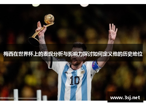 梅西在世界杯上的表现分析与影响力探讨如何定义他的历史地位
