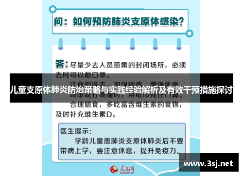 儿童支原体肺炎防治策略与实践经验解析及有效干预措施探讨