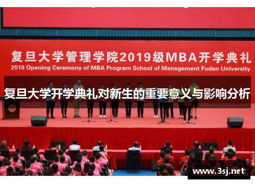 复旦大学开学典礼对新生的重要意义与影响分析