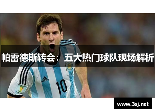 帕雷德斯转会：五大热门球队现场解析