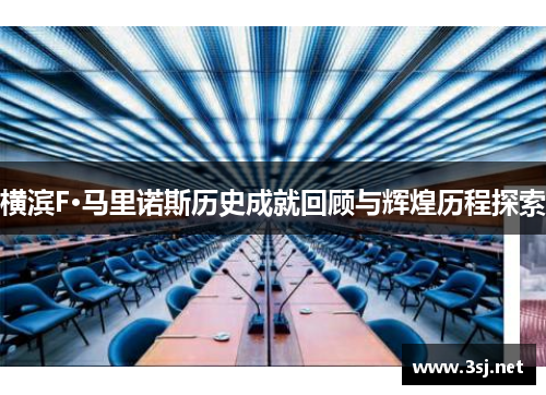 横滨F·马里诺斯历史成就回顾与辉煌历程探索