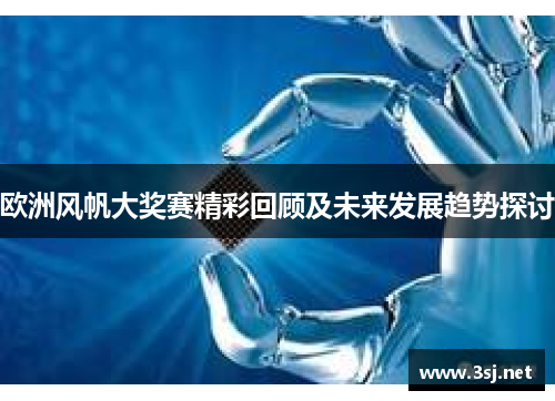 欧洲风帆大奖赛精彩回顾及未来发展趋势探讨