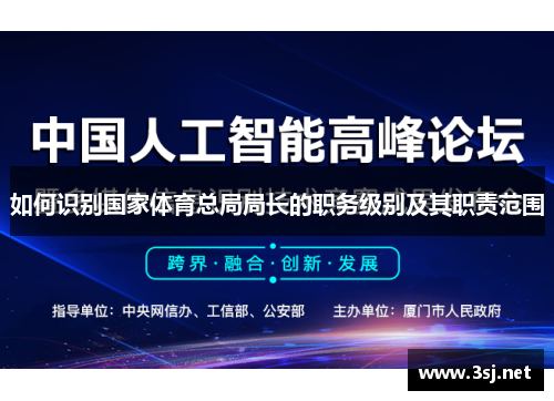 如何识别国家体育总局局长的职务级别及其职责范围