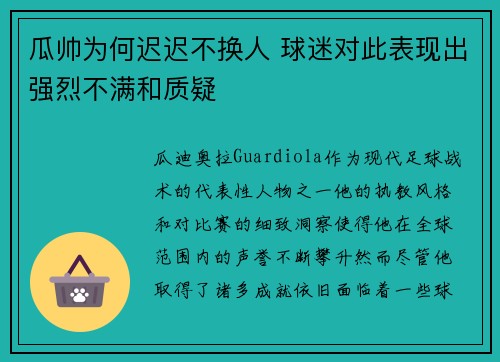 瓜帅为何迟迟不换人 球迷对此表现出强烈不满和质疑