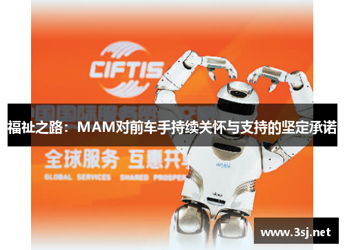 福祉之路：MAM对前车手持续关怀与支持的坚定承诺