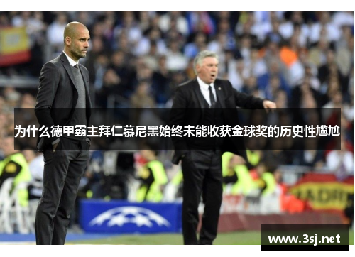 为什么德甲霸主拜仁慕尼黑始终未能收获金球奖的历史性尴尬