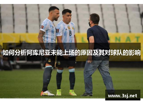 如何分析阿库尼亚未能上场的原因及其对球队的影响