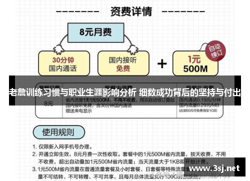 老詹训练习惯与职业生涯影响分析 细数成功背后的坚持与付出