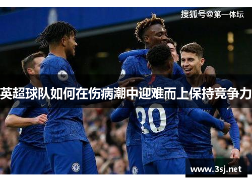 英超球队如何在伤病潮中迎难而上保持竞争力