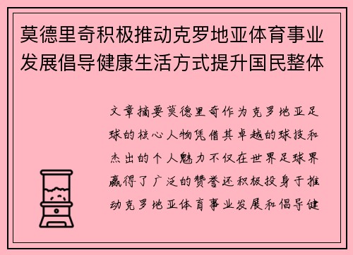 莫德里奇积极推动克罗地亚体育事业发展倡导健康生活方式提升国民整体健康水平 莫德里奇积极推动克罗地亚体育事业发展倡导健康生活方式提升国民整体健康水平