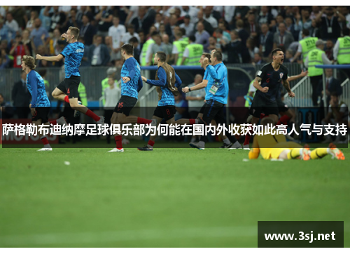 萨格勒布迪纳摩足球俱乐部为何能在国内外收获如此高人气与支持 萨格勒布迪纳摩足球俱乐部为何能在国内外收获如此高人气与支持