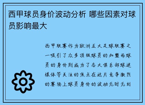 西甲球员身价波动分析 哪些因素对球员影响最大 西甲球员身价波动分析 哪些因素对球员影响最大