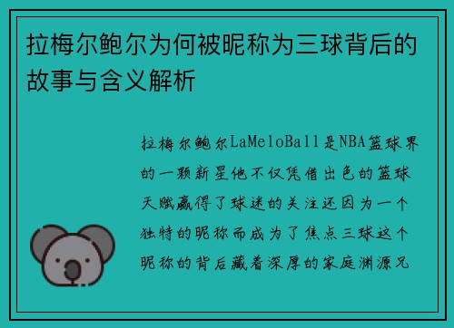 拉梅尔鲍尔为何被昵称为三球背后的故事与含义解析 拉梅尔鲍尔为何被昵称为三球背后的故事与含义解析