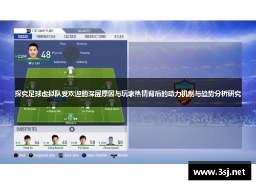 探究足球虚拟队受欢迎的深层原因与玩家热情背后的动力机制与趋势分析研究
