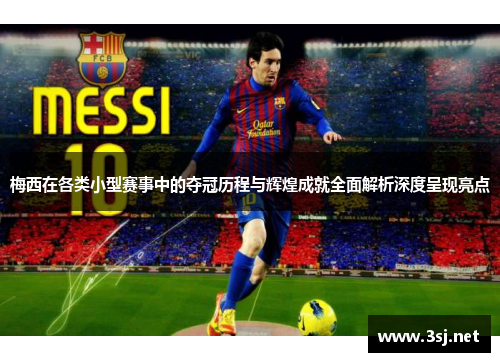 梅西在各类小型赛事中的夺冠历程与辉煌成就全面解析深度呈现亮点 梅西在各类小型赛事中的夺冠历程与辉煌成就全面解析深度呈现亮点