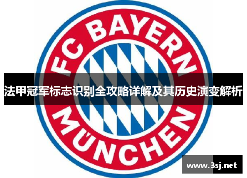 法甲冠军标志识别全攻略详解及其历史演变解析 法甲冠军标志识别全攻略详解及其历史演变解析