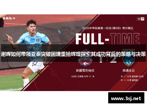 谢晖如何带领亚泰突破困境重拾辉煌探索其成功背后的策略与决策