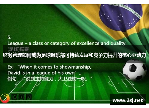 财务管理如何成为足球俱乐部可持续发展和竞争力提升的核心驱动力 财务管理如何成为足球俱乐部可持续发展和竞争力提升的核心驱动力