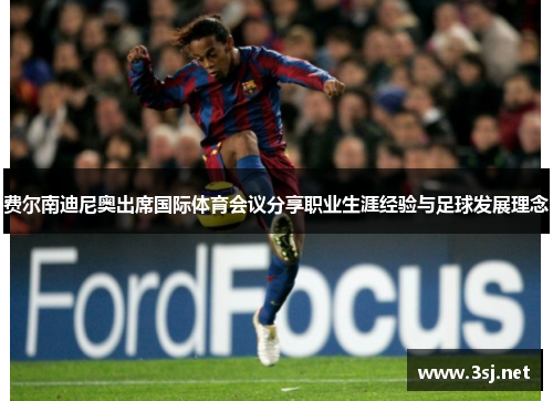 费尔南迪尼奥出席国际体育会议分享职业生涯经验与足球发展理念 费尔南迪尼奥出席国际体育会议分享职业生涯经验与足球发展理念