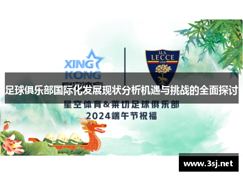 足球俱乐部国际化发展现状分析机遇与挑战的全面探讨