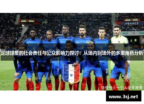 足球球星的社会责任与公众影响力探讨：从场内到场外的多重角色分析